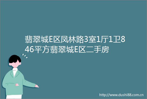 翡翠城E区凤林路3室1厅1卫846平方翡翠城E区二手房
