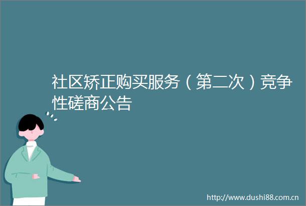 社区矫正购买服务（第二次）竞争性磋商公告