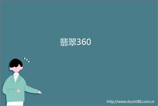 翡翠360