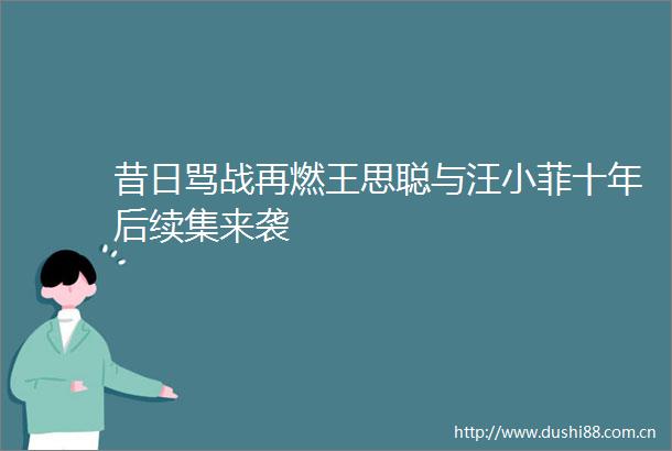 昔日骂战再燃王思聪与汪小菲十年后续集来袭