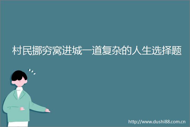 村民挪穷窝进城一道复杂的人生选择题