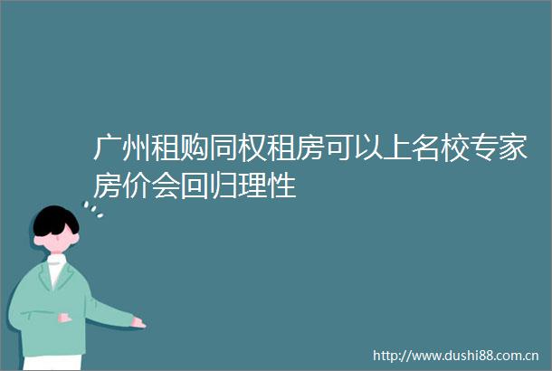广州租购同权租房可以上名校专家房价会回归理性