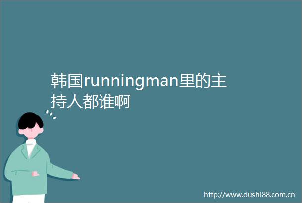 韩国runningman里的主持人都谁啊