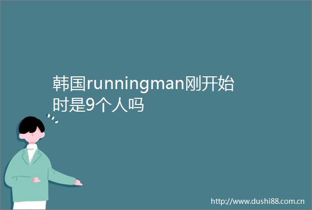 韩国runningman刚开始时是9个人吗