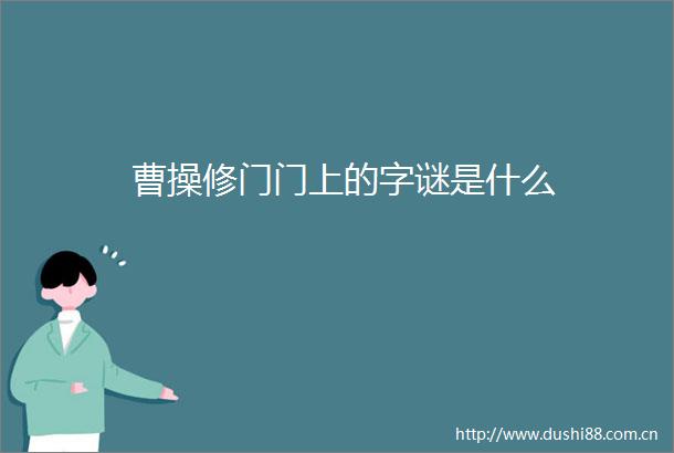 曹操修门门上的字谜是什么