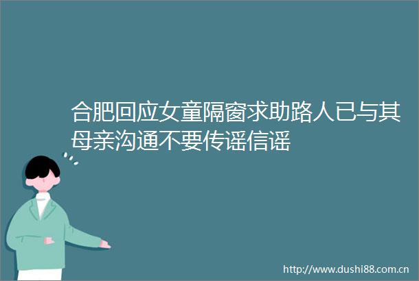 合肥回应女童隔窗求助路人已与其母亲沟通不要传谣信谣