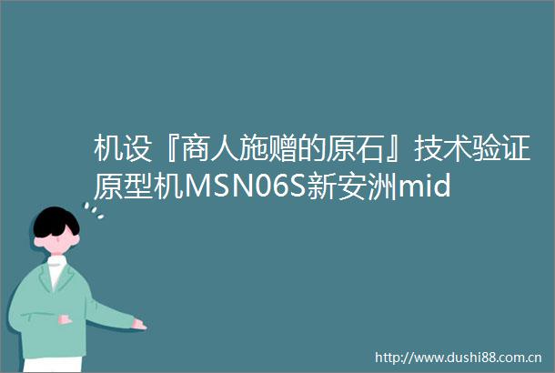 机设『商人施赠的原石』技术验证原型机MSN06S新安洲middot原石