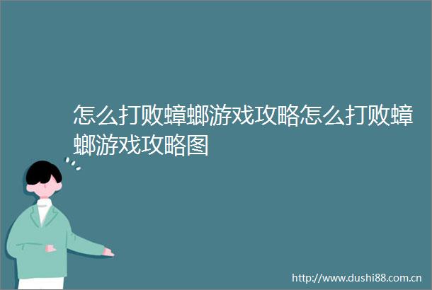 怎么打败蟑螂游戏攻略怎么打败蟑螂游戏攻略图