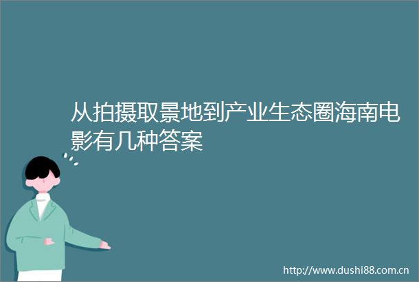 从拍摄取景地到产业生态圈海南电影有几种答案