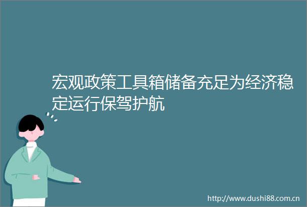 宏观政策工具箱储备充足为经济稳定运行保驾护航