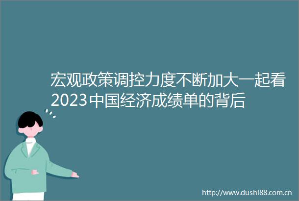 宏观政策调控力度不断加大一起看2023经济成绩单的背后