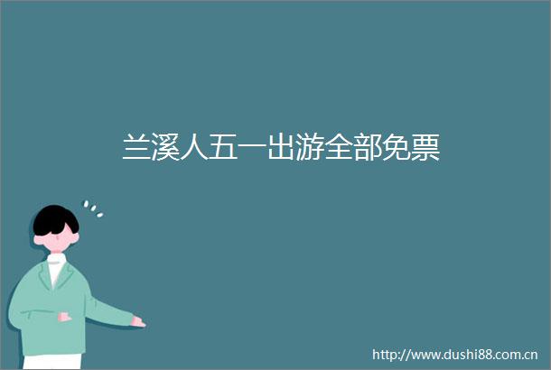 兰溪人五一出游全部免票