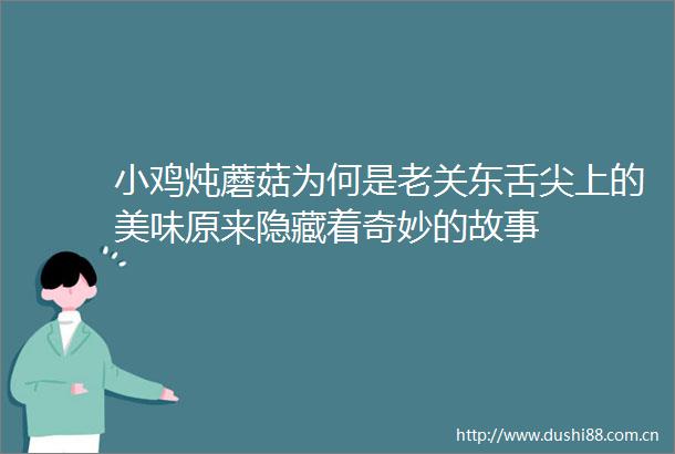 小鸡炖蘑菇为何是老关东舌尖上的美味原来隐藏着奇妙的故事