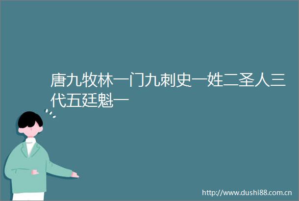 唐九牧林一门九刺史一姓二圣人三代五廷魁一