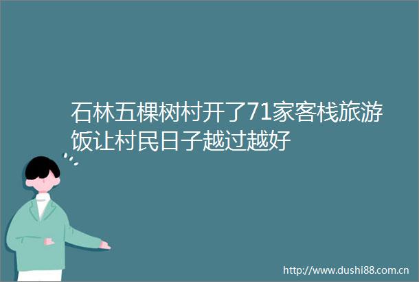 石林五棵树村开了71家客栈旅游饭让村民日子越过越好