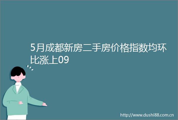 5月成都新房二手房价格指数均环比涨上09
