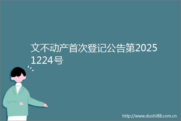 文不动产首次登记公告第20251224号