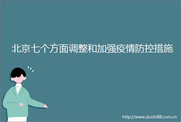 北京七个方面调整和加强疫情防控措施