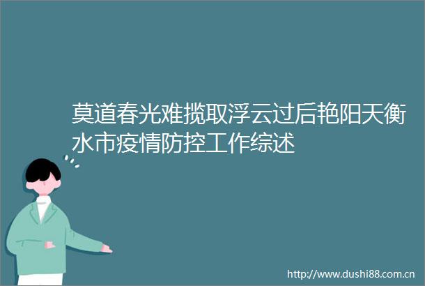 莫道春光难揽取浮云过后艳阳天衡水市疫情防控工作综述
