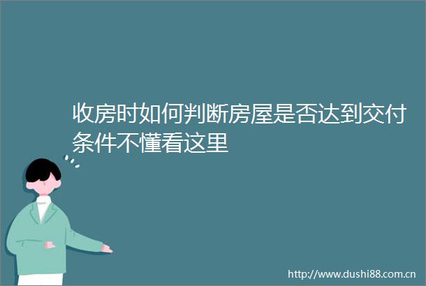 收房时如何判断房屋是否达到交付条件不懂看这里