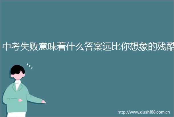 中考失败意味着什么答案远比你想象的残酷