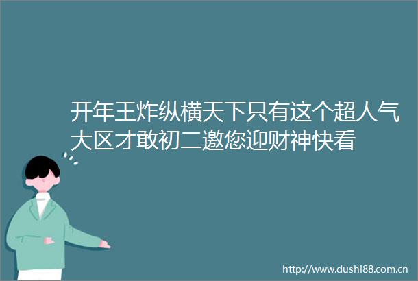 开年王炸纵横天下只有这个超人气大区才敢初二邀您迎财神快看