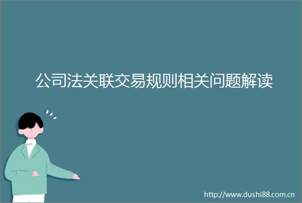 公司法关联交易规则相关问题解读