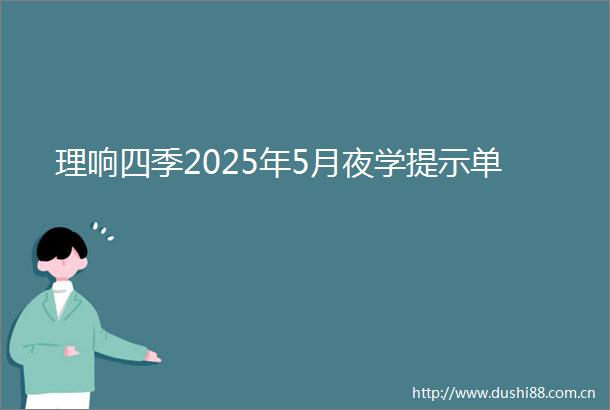 理响四季2025年5月夜学提示单