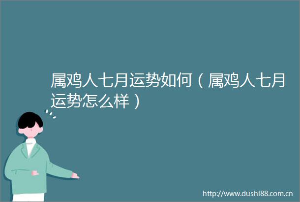 属鸡人七月运势如何（属鸡人七月运势怎么样）