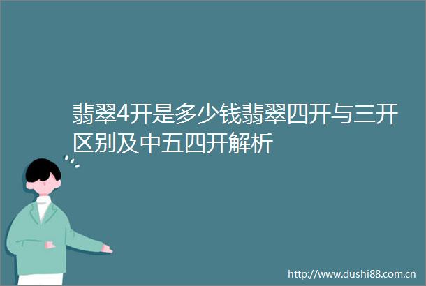 翡翠4开是多少钱翡翠四开与三开区别及中五四开解析