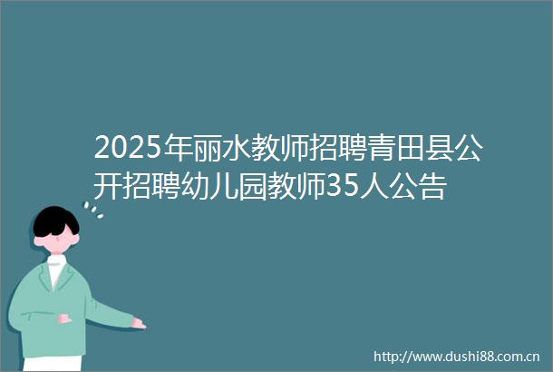 2025年丽水教师招聘青田县公开招聘幼儿园教师35人公告