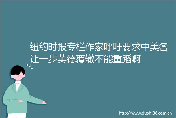 纽约时报专栏作家呼吁要求中美各让一步英德覆辙不能重蹈啊