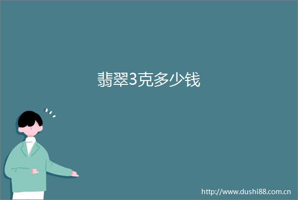 翡翠3克多少钱