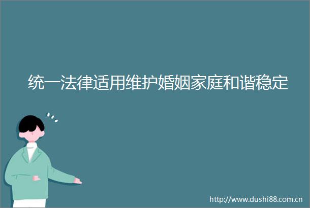 统一适用维护婚姻家庭和谐稳定