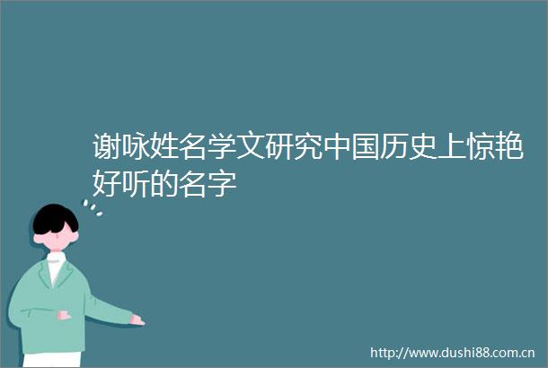 谢咏姓名学文研究历史上惊艳好听的名字
