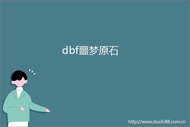 dbf噩梦原石