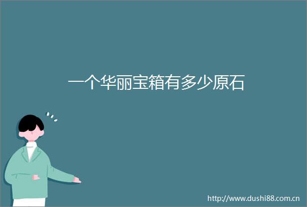 一个华丽宝箱有多少原石