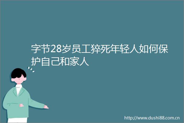 字节28岁员工猝死年轻人如何保护自己和家人