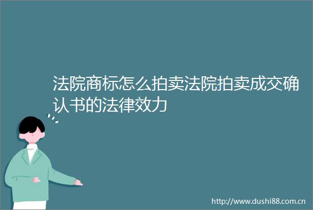 商标怎么拍卖拍卖成交确认书的效力