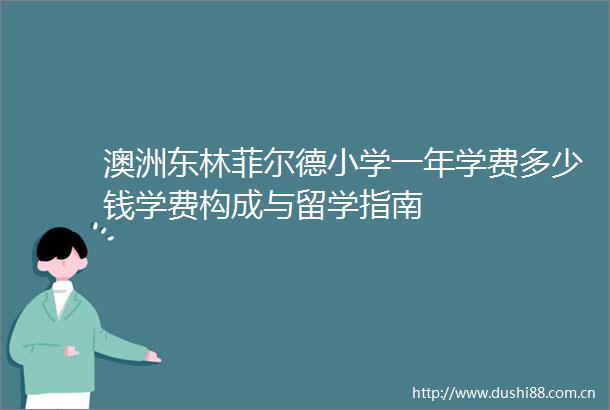 澳洲东林菲尔德小学一年学费多少钱学费构成与留学指南