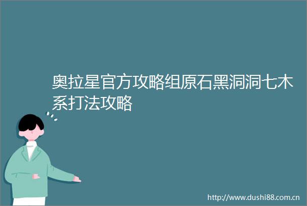 奥拉星官方攻略组原石黑洞洞七木系打法攻略
