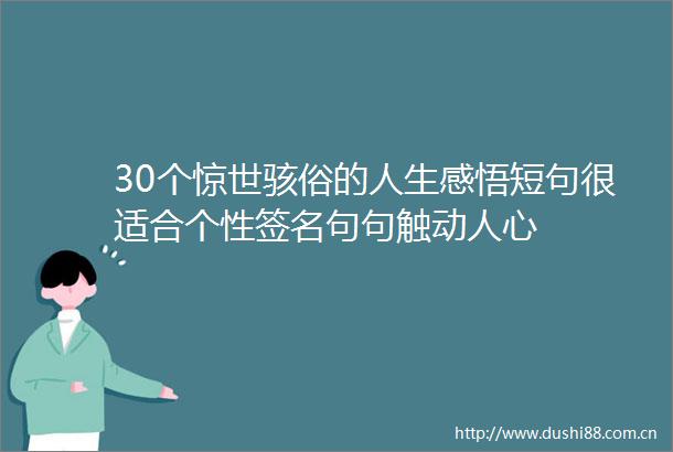 30个惊世骇俗的人生感悟短句很适合个性签名句句触动人心