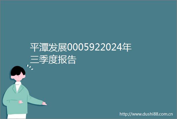 平潭发展0005922024年三季度报告