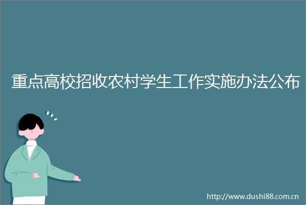 重点高校招收农村学生工作实施办法公布