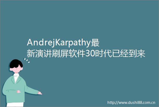 AndrejKarpathy最新演讲刷屏软件30时代已经到来