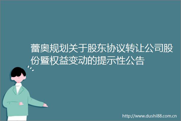 蕾奥规划关于股东协议转让公司股份暨权益变动的提示性公告