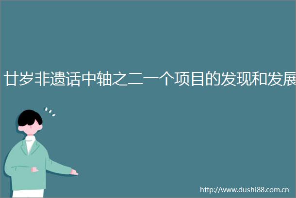 廿岁非遗话中轴之二一个项目的发现和发展