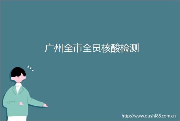 广州全市全员核酸检测