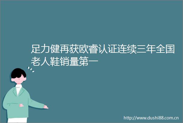 足力健再获欧睿认证连续三年全国老人鞋销量第一