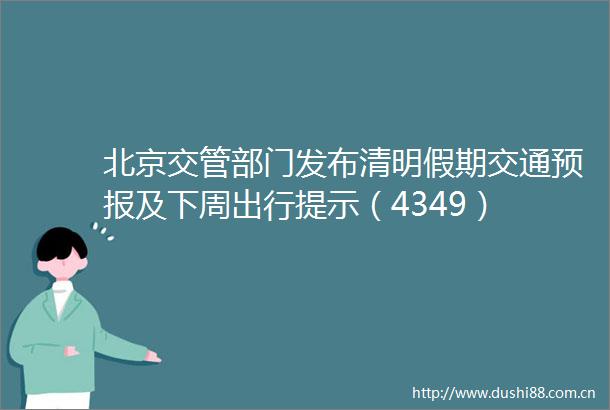 北京交管部门发布清明假期交通预报及下周出行提示（4349）